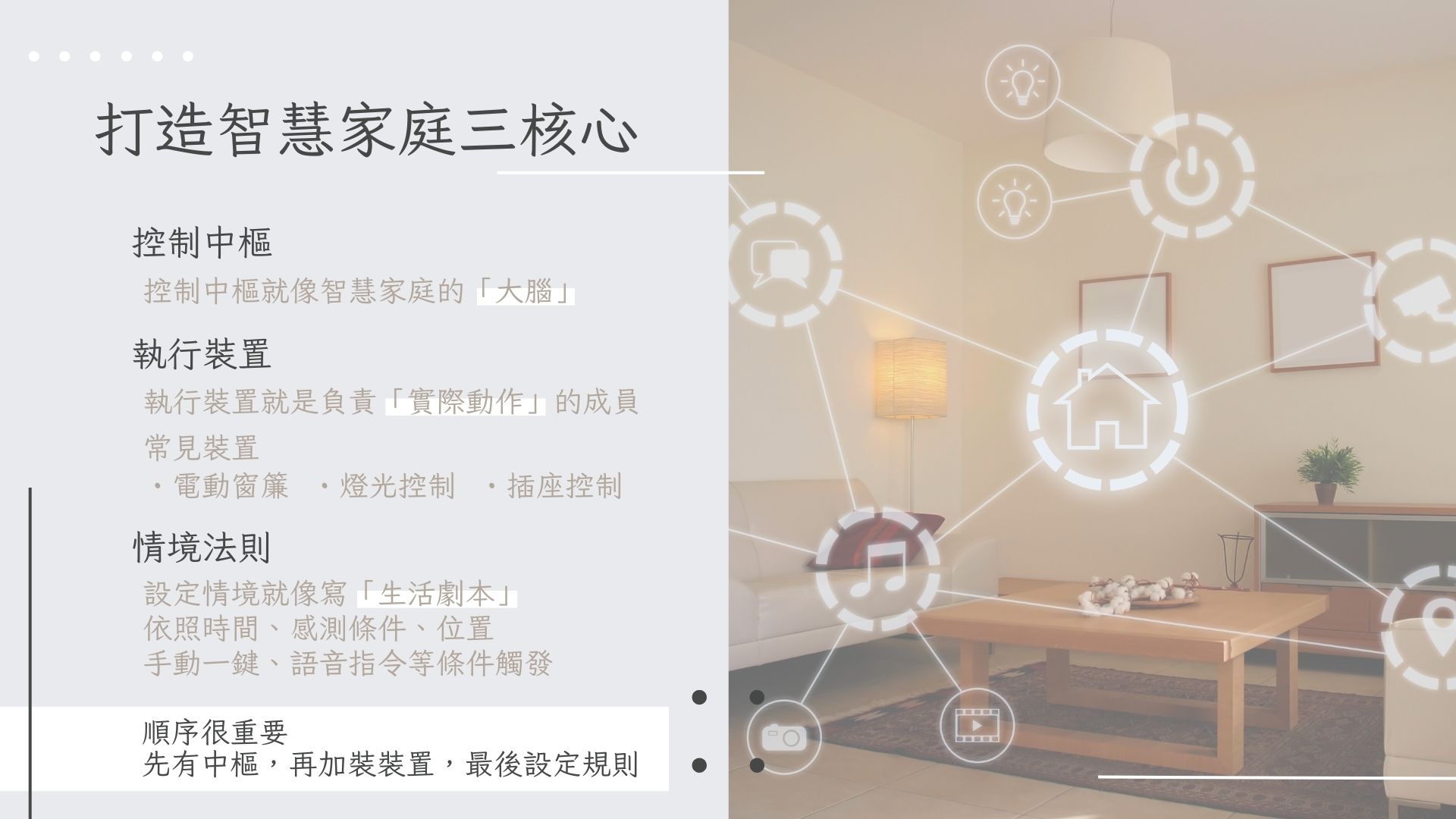 打造智慧家庭的 3 個核心