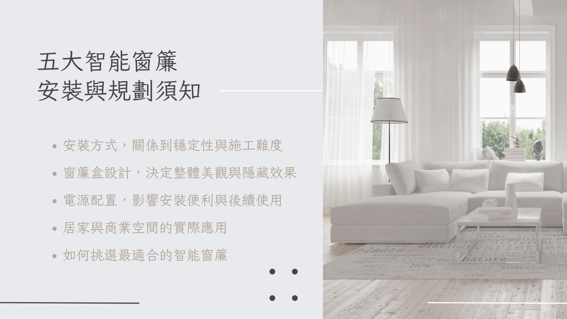 智能窗簾安裝與規劃須知 