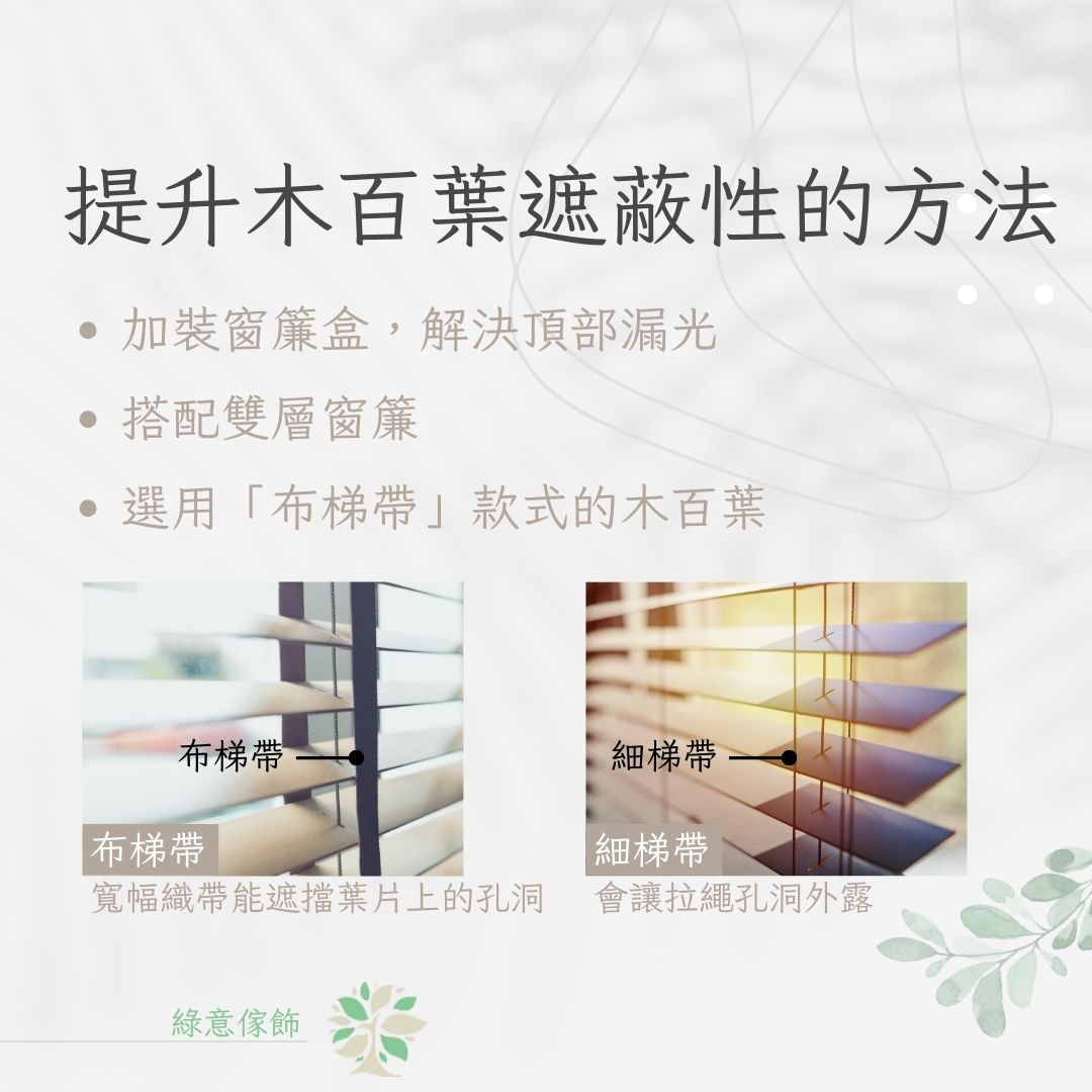 木百葉遮光效果好嗎？提升遮蔽性的 3 個方法