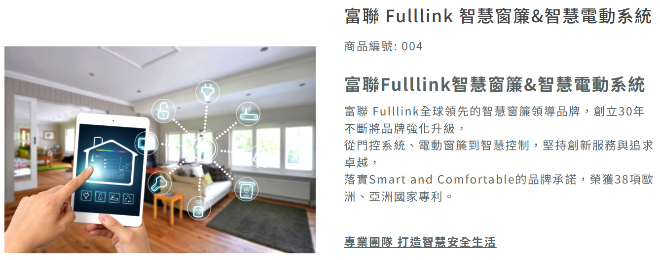 Fulllink 富聯智慧電動系統